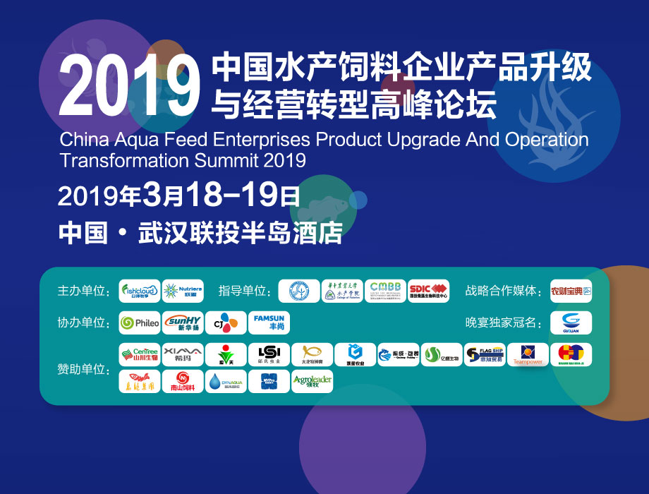 邀您共襄盛会——2019’中国水产饲料企业产品升级与经营转型高峰论坛即将在武汉隆重召开！