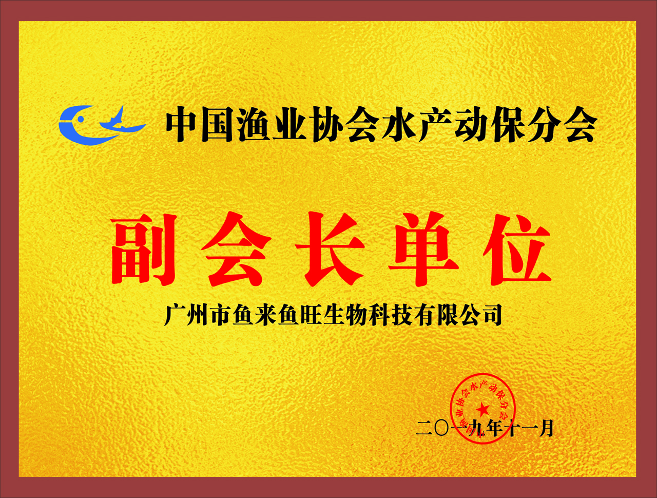 中国渔业协会水产动保分会副会长单位