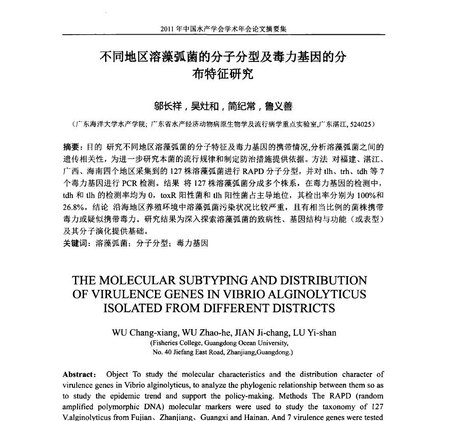 Wu Changxiang, Wu Zaohe, Jian Jichang y Lu Yishan. Tipificación molecular y características de distribución de genes de virulencia de Vibrio alginolyticus en diferentes regiones. Colección de resúmenes de artículos de la Conferencia anual de 2011 de la Sociedad de Pesca de China, 226.