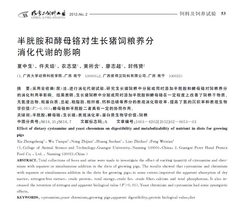 Xia Zhongsheng, Wu Tianpei, Nong Zhijian, Huang Suohan, Liao Zhichao, Feng Weixian. 2012． Efectos de la cisteamina y el cromo de la levadura sobre la digestión y el metabolismo de los nutrientes en cerdos en crecimiento. Industria de Alimentos y Piensos, 2: 53-55.