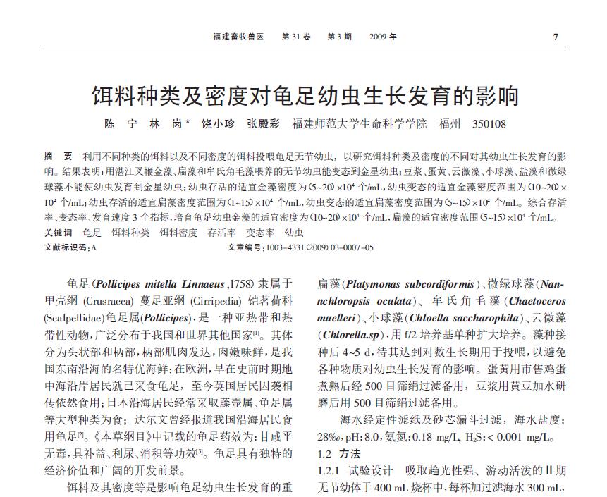 Chen Ning, Lin Gang, Rao Xiaozhen, Zhang Diancai. 2009． Efectos del tipo y densidad del alimento sobre el crecimiento y desarrollo de las larvas. Medicina Veterinaria y Cría de Animales de Fujian, 3:7-11.